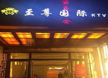 鼎城哪个KTV少爷男模妹子服务好-至尊国际KTV消费价格服务点评