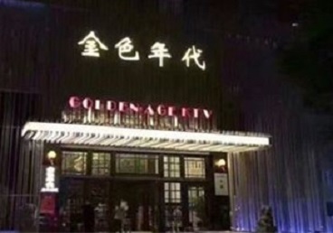 鼎城KTV陪唱男公关哪家最便宜-金色年代KTV便宜消费点评